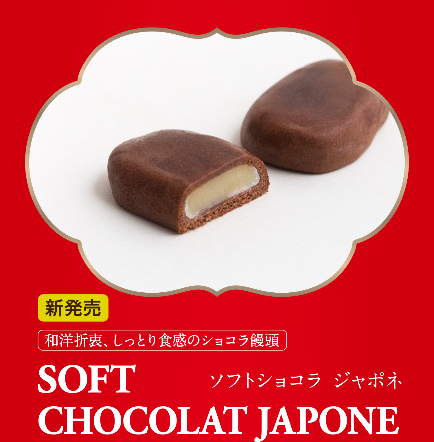 和洋折衷、しっとり食感のショコラ饅頭 ソフトショコラ ジャポネ 新発売