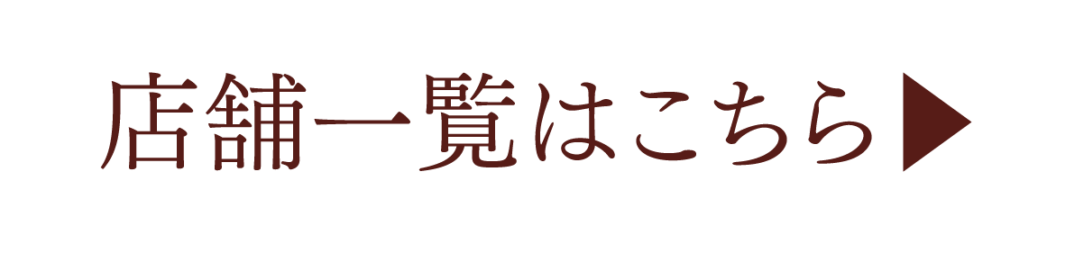 店舗一覧はこちら