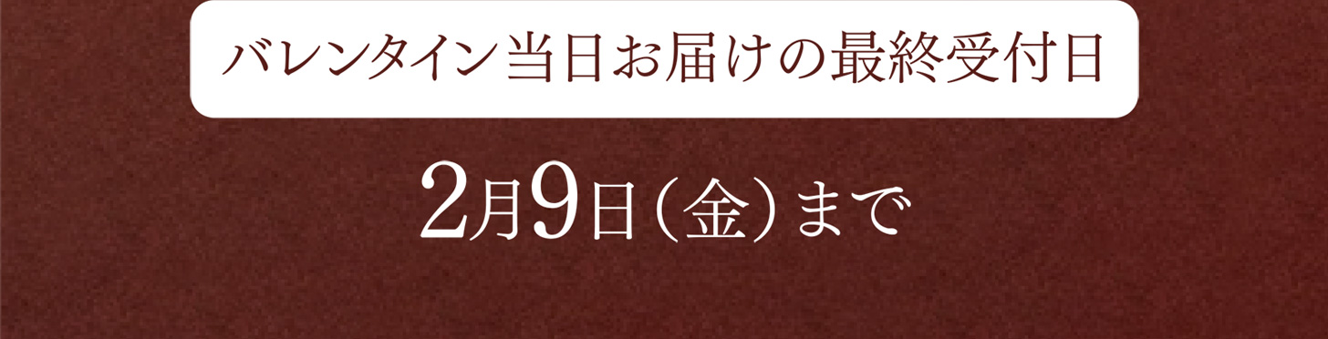 バレンタイン当日お届けの最終受付日 2月9日（金）まで