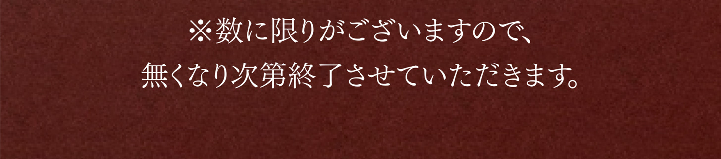 ※数に限りがございますので、無くなり次第終了させていただきます。