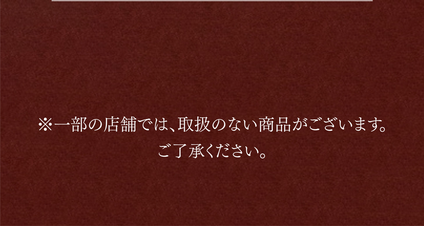※一部の店舗では、取扱のない商品がございます。ご了承ください。