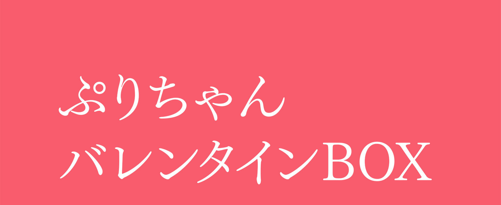 ぷりちゃんバレンタインBOX