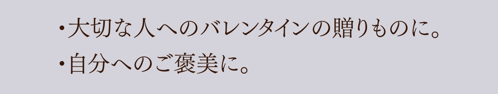・大切な人へのバレンタインの贈りものに。・自分へのご褒美に。