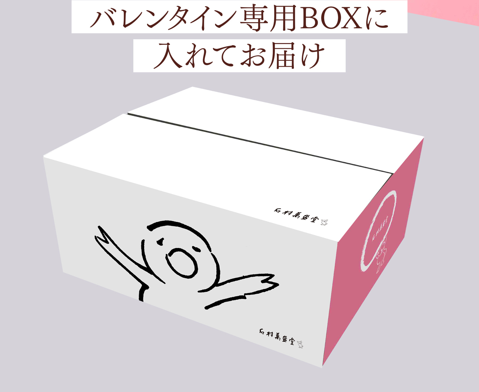 バレンタイン専用BOXに入れてお届け