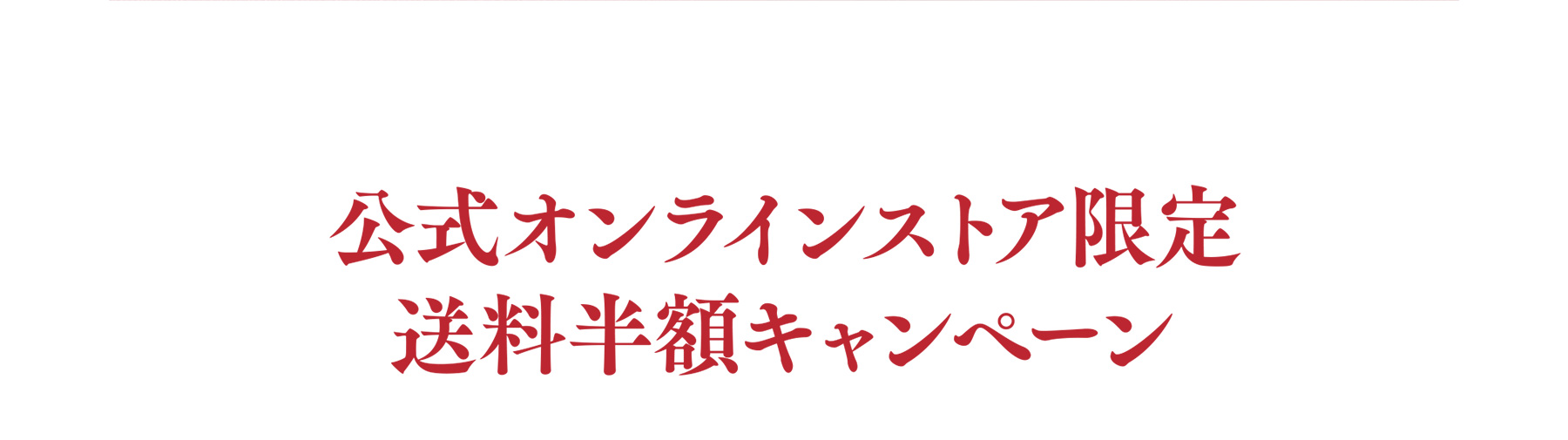 公式オンラインストア限定送料半額キャンペーン