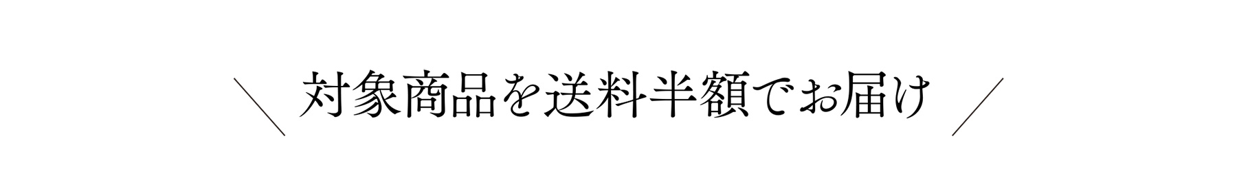 対象商品を送料半額でお届け