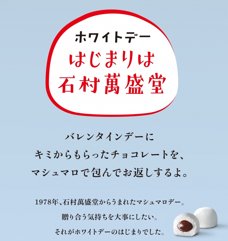 歳時記 3月14日 ホワイトデー ホワイトデー商品をご紹介 お知らせ 福岡のお土産は和菓子の老舗 石村萬盛堂