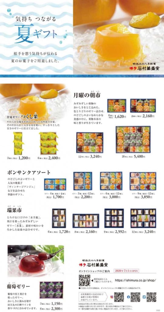石村萬盛堂 夏ギフト
