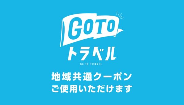 石村萬盛堂　GOTOトラベル