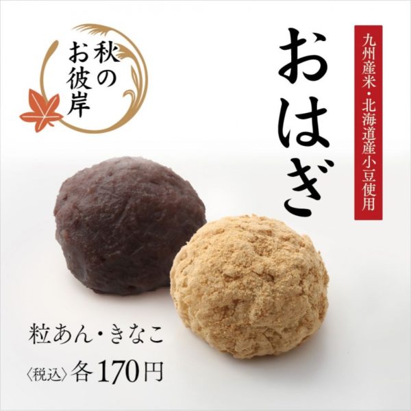 石村萬盛堂 秋のお彼岸
