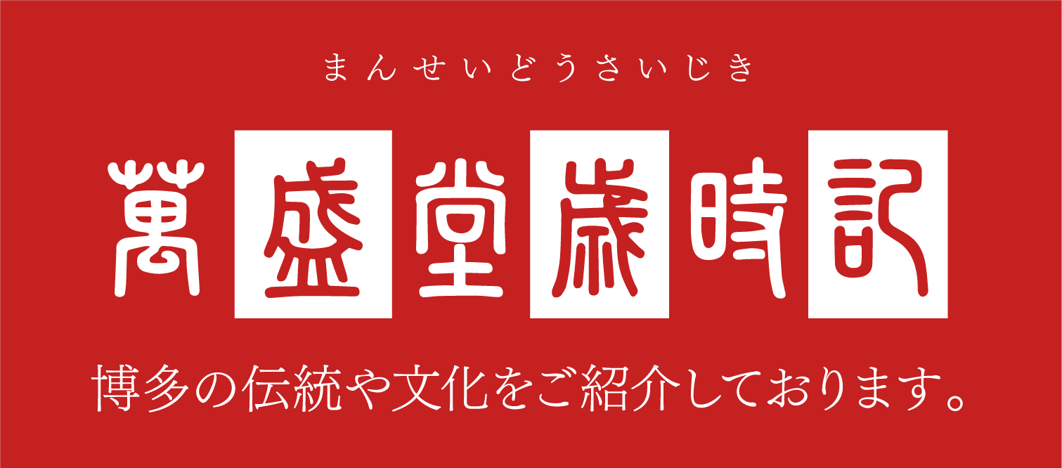 ■ 萬盛堂歳時記