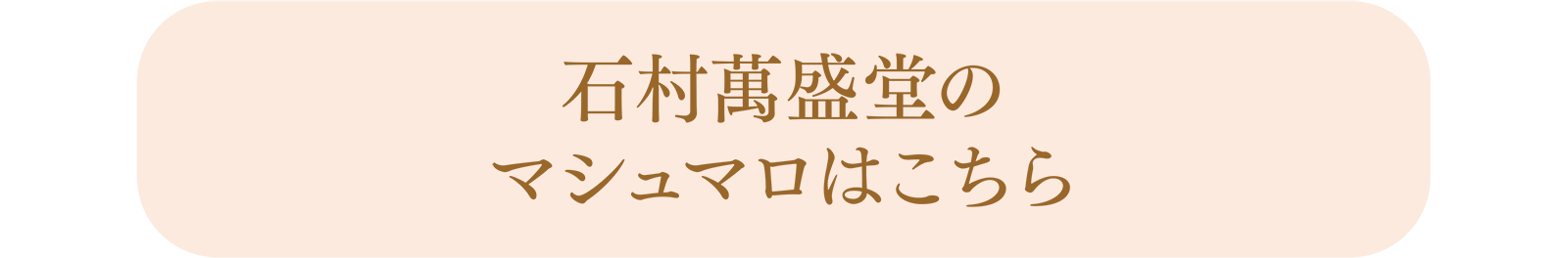 石村萬盛堂のマシュマロはこちら