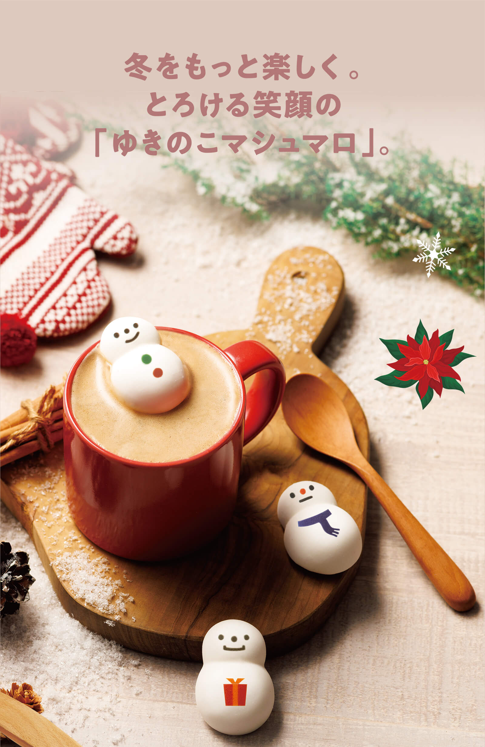 冬をもっと楽しく。とろける笑顔の「ゆきのこマシュマロ」。｜〈公式
