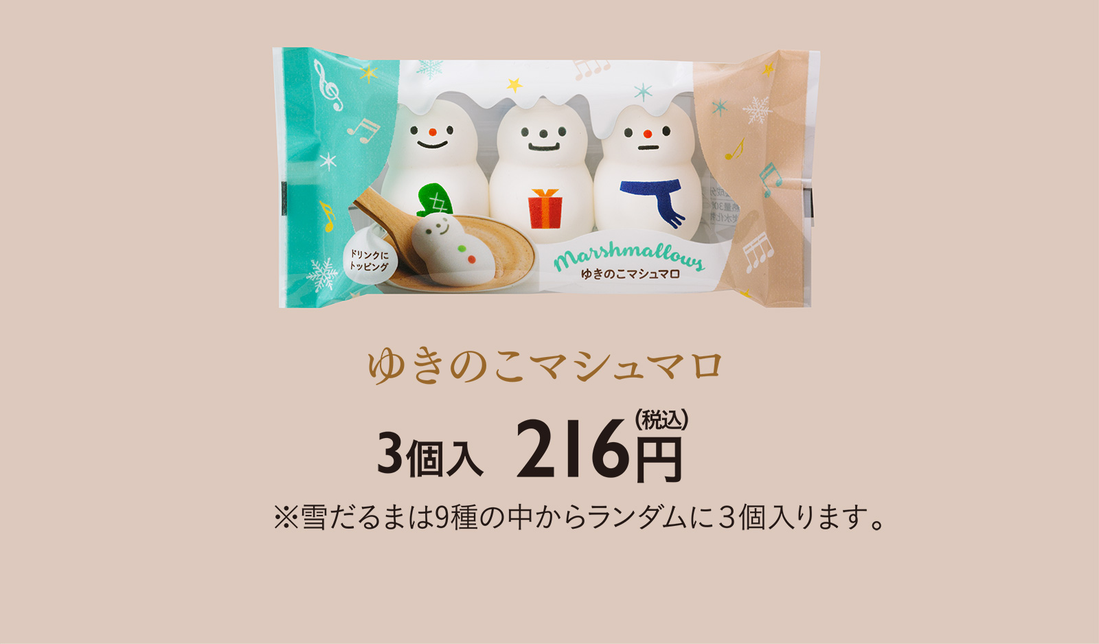 冬をもっと楽しく。とろける笑顔の「ゆきのこマシュマロ」。｜〈公式
