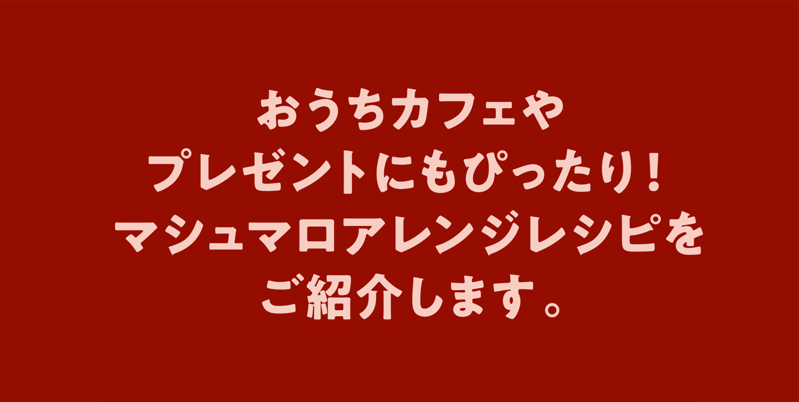 冬をもっと楽しく。とろける笑顔の「ゆきのこマシュマロ」。｜〈公式