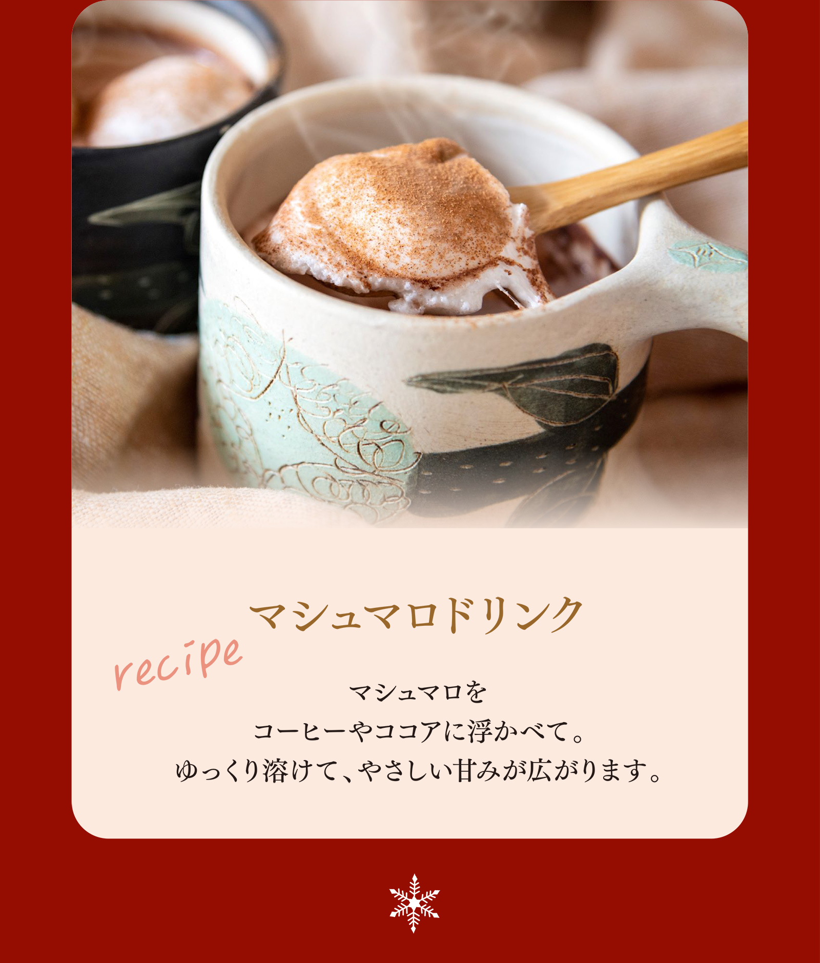 冬をもっと楽しく。とろける笑顔の「ゆきのこマシュマロ」。｜〈公式