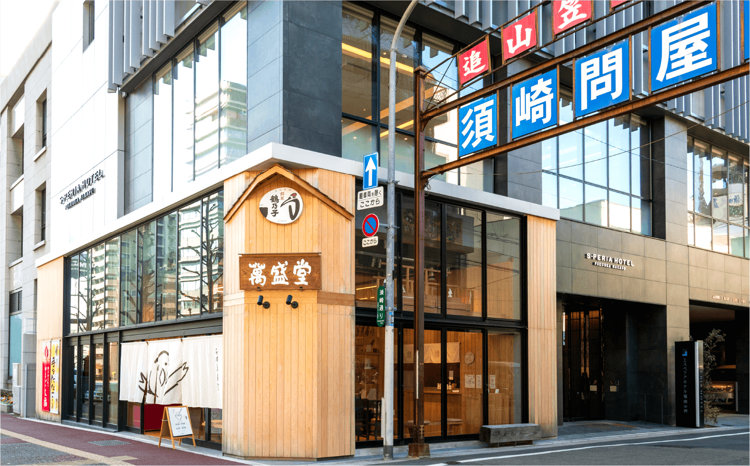 石村萬盛堂 本店