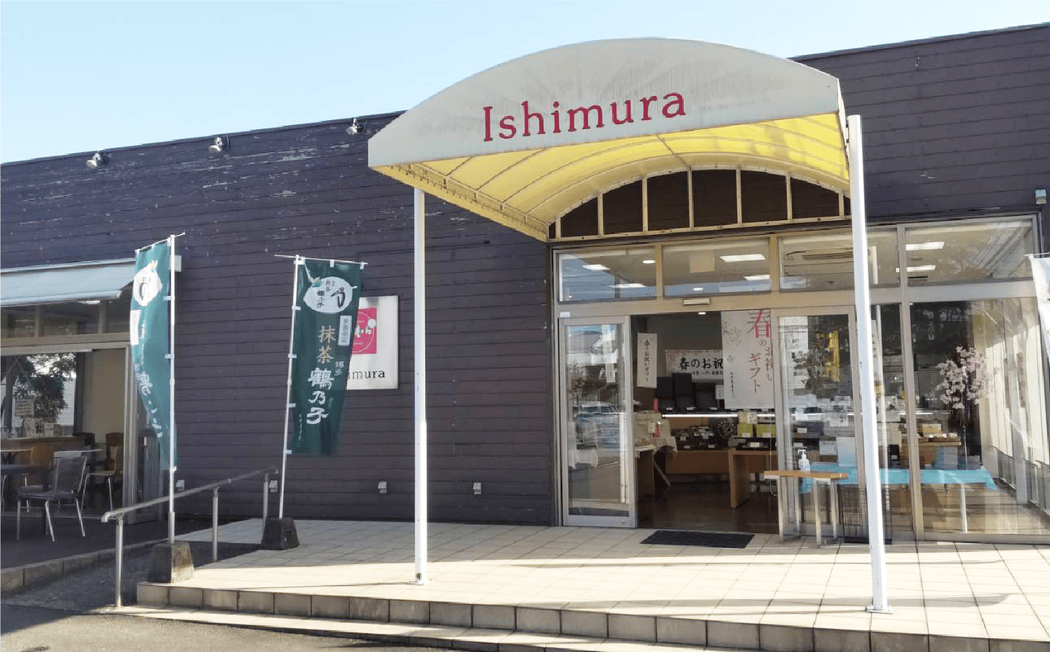 いしむら 油山店