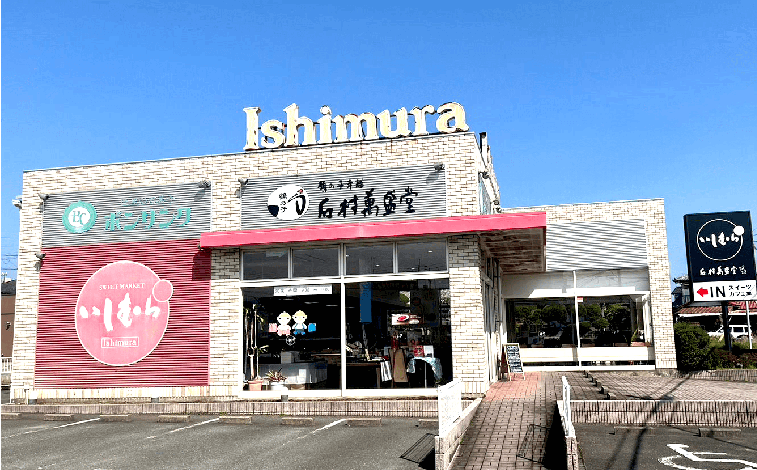 いしむら 古賀店