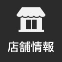 店舗情報