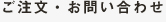 ご注文・お問い合わせ