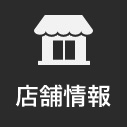 店舗情報