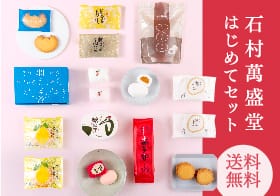 【送料無料】石村萬盛堂はじめてセット