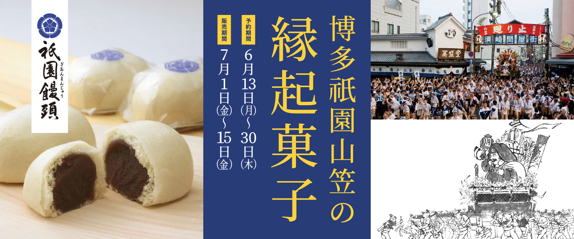 博多祇園山笠の縁起菓子