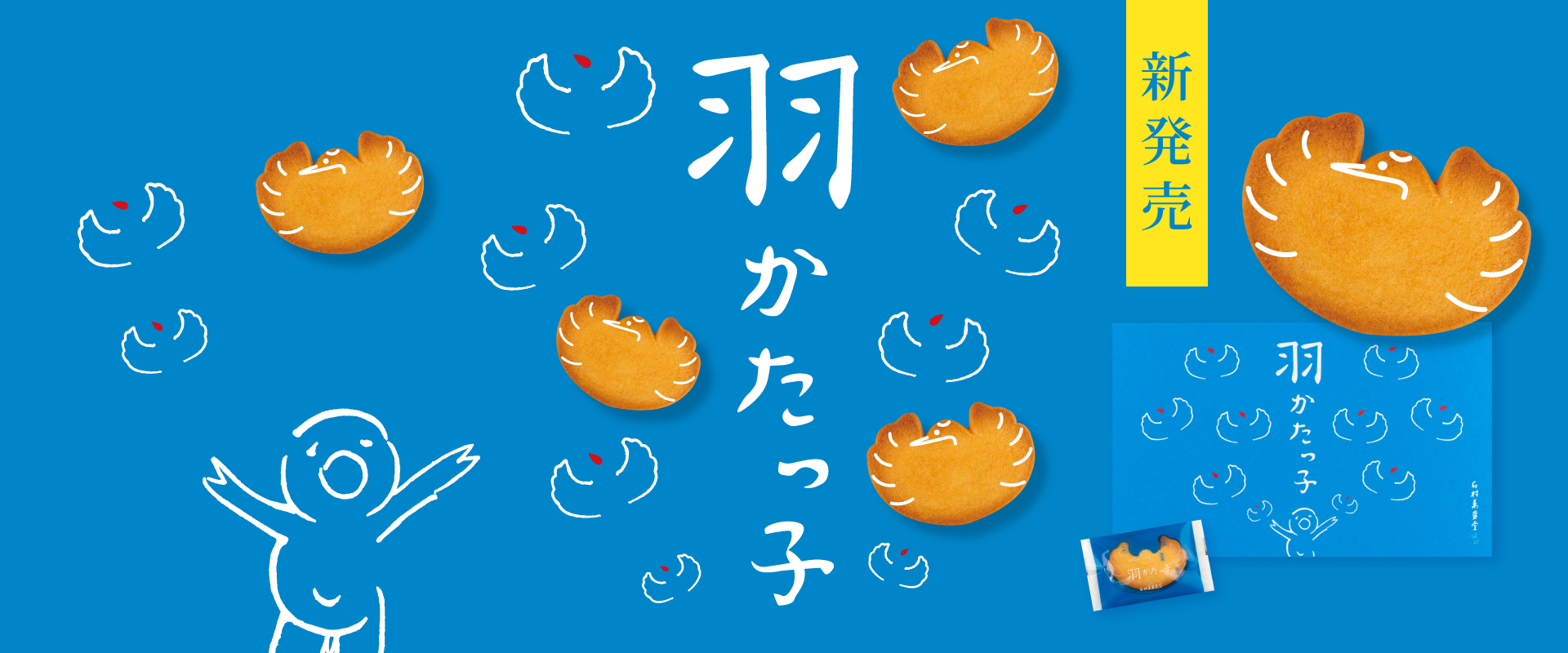新発売 羽かたっこ