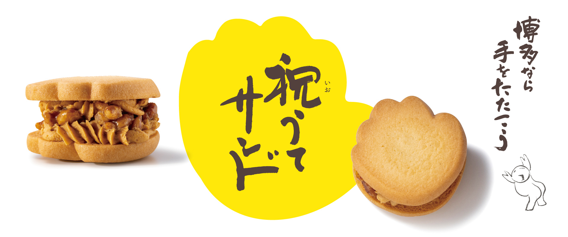 博多なら手をたたこう 新発売「祝うてサンド」