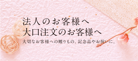 法人・大口ご注文のお客様へ