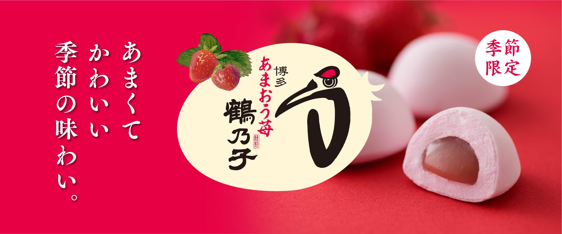 あまおう苺 鶴乃子