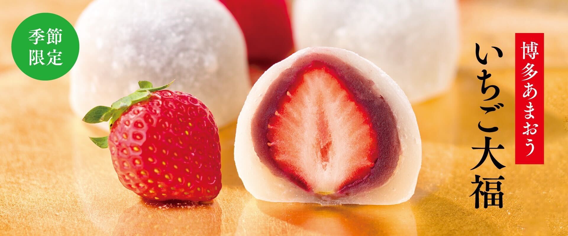 博多あまおう いちご大福 季節限定