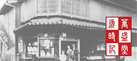 石村萬盛堂歳時記