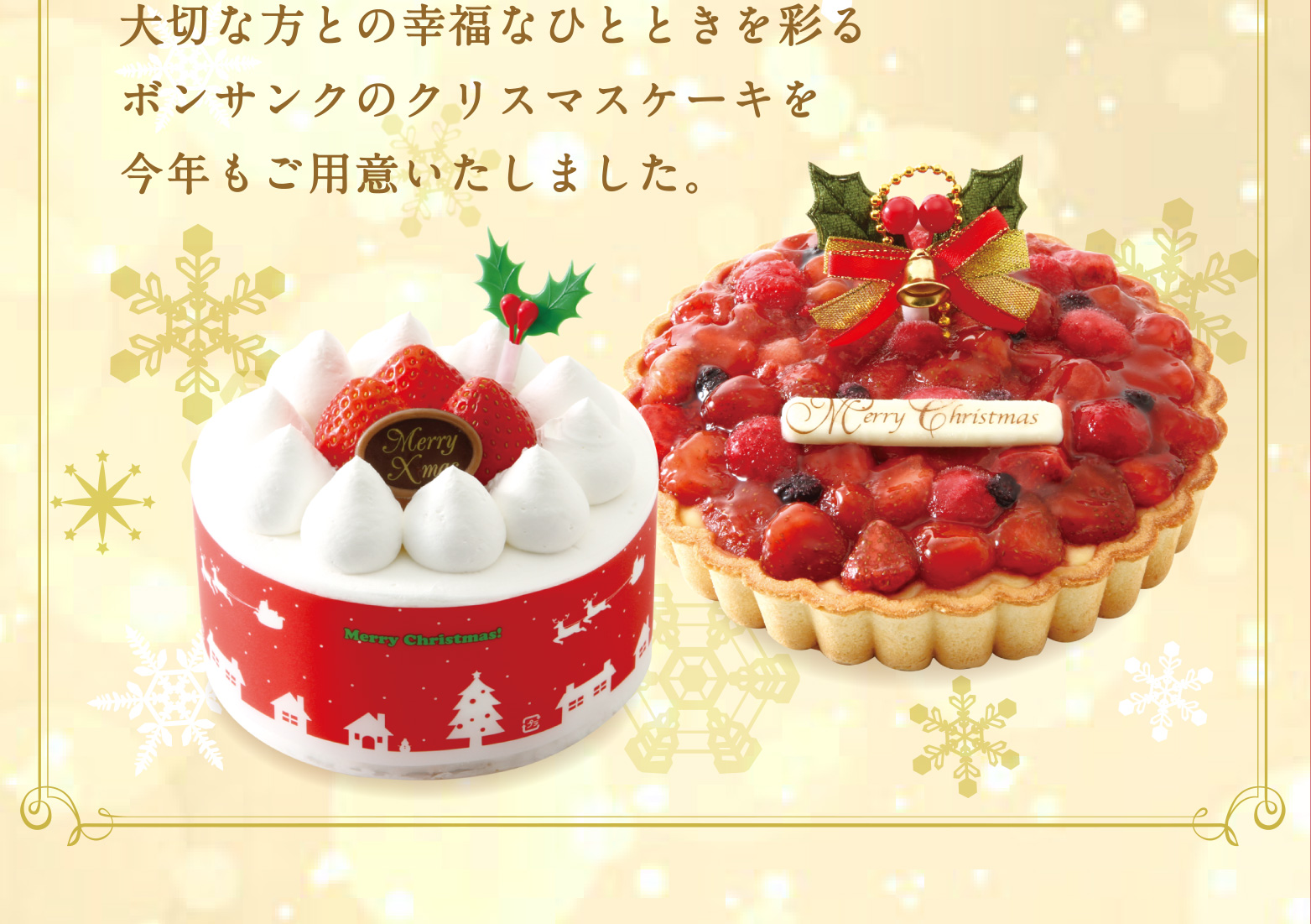 クリスマスケーキコレクション19 ボンサンク 福岡の石村萬盛堂
