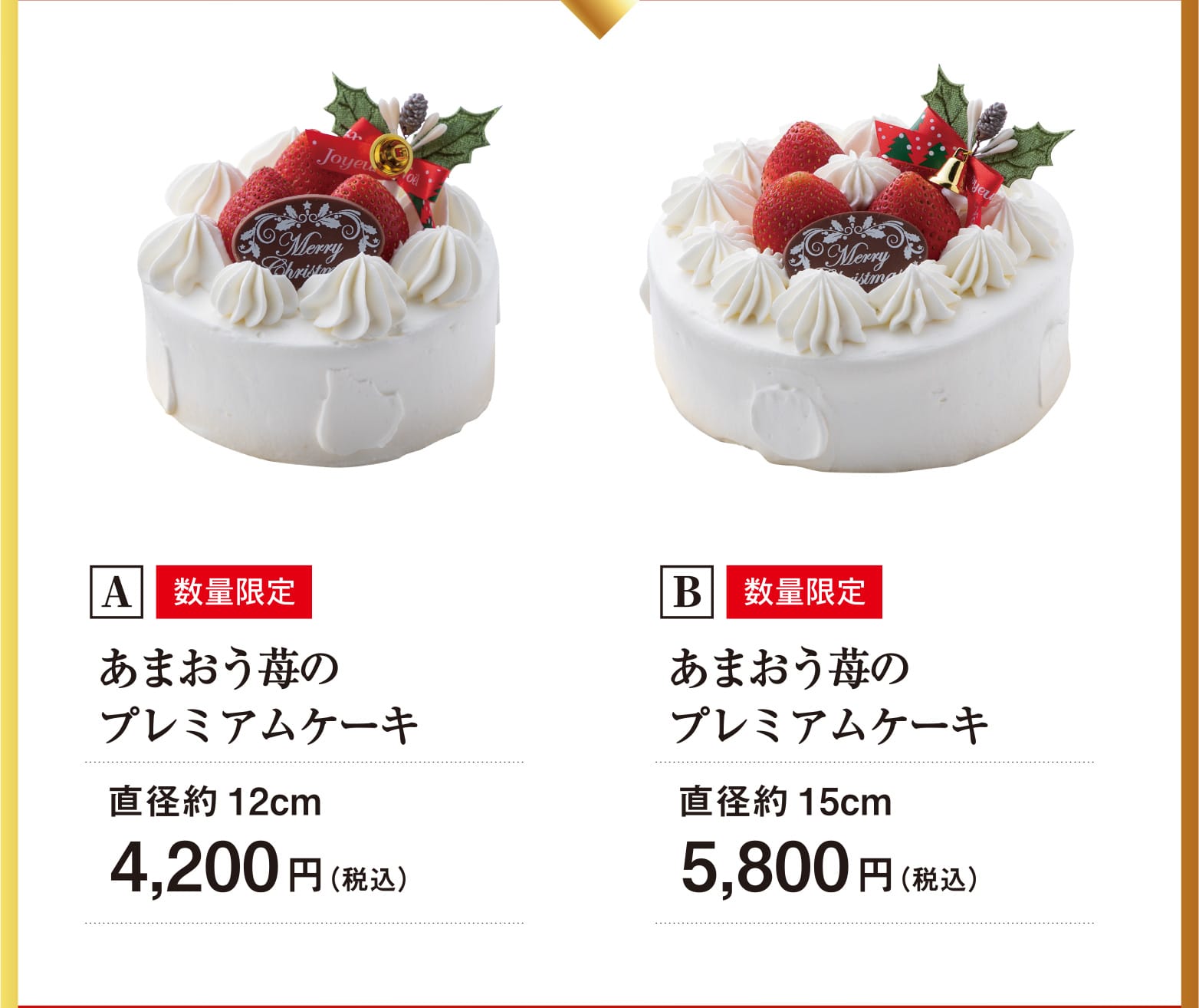 A：数量限定 あまおう苺のプレミアムケーキ 直径約12cm 4,200円（税込）/B：数量限定 あまおう苺のプレミアムケーキ 直径約15cm 5,800円（税込）/