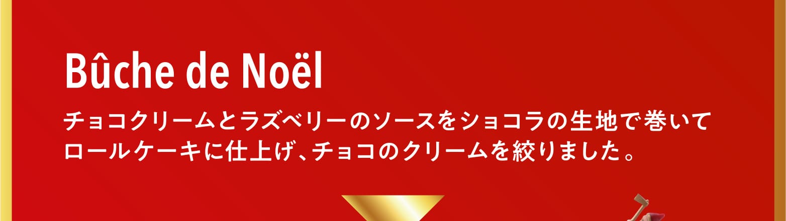 ブッシュドノエル チョコクリームとラズベリーのソースをショコラの生地で巻いてロールケーキに仕上げ、チョコのクリームを絞りました。