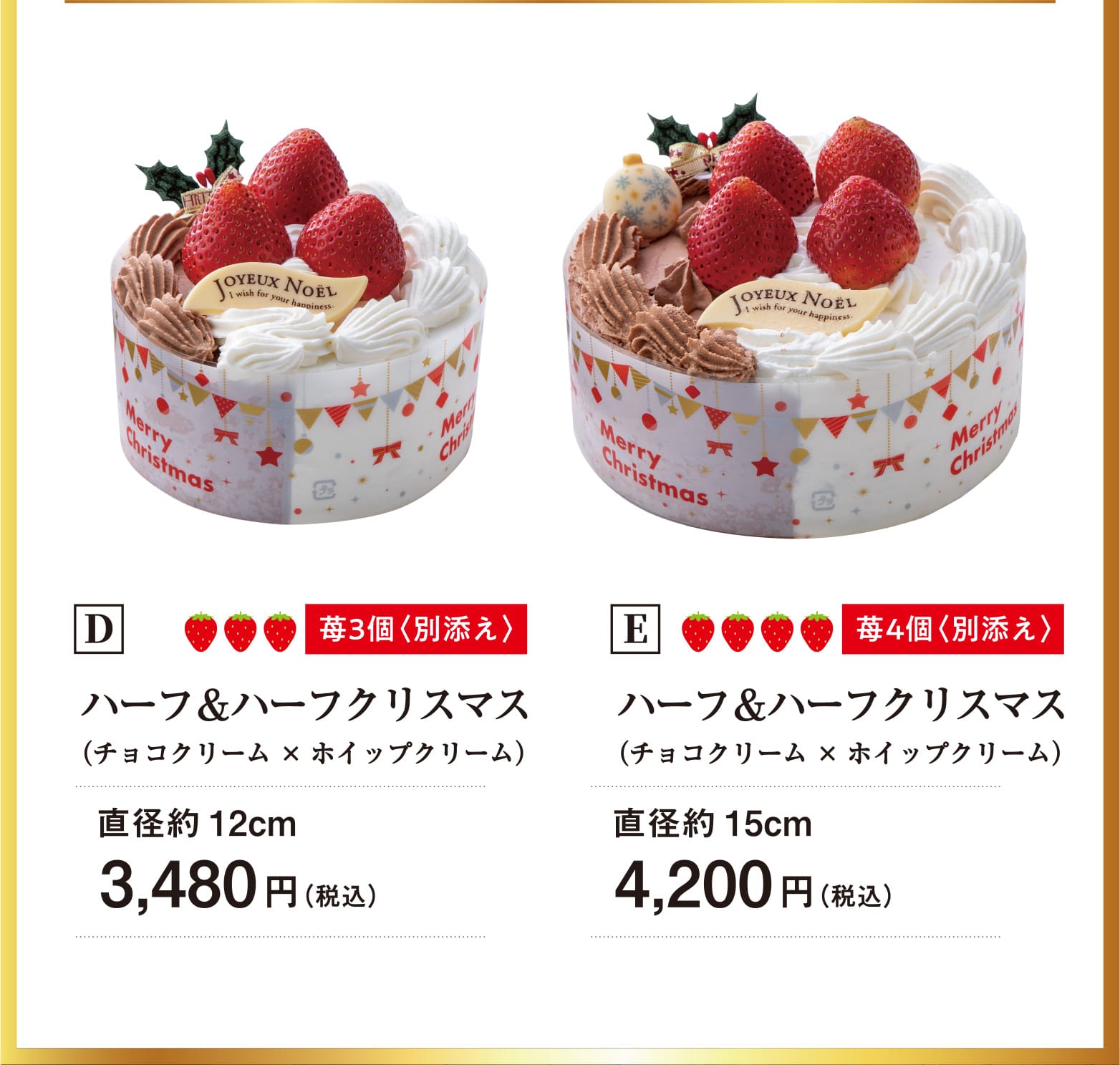 D：苺3個〈別添え〉 ハーフ＆ハーフクリスマス（チョコクリーム×ホイップクリーム） 直径約12cm 3,480円（税込）/E：苺4個〈別添え〉 ハーフ＆ハーフクリスマス（チョコクリーム×ホイップクリーム） 直径約15cm 4,200円（税込）/