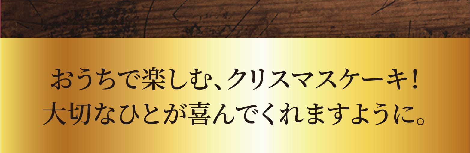 おうちで楽しむ、クリスマスケーキ！大切なひとが喜んでくれますように。