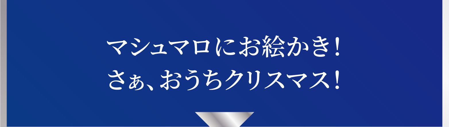 マシュマロにお絵かき！さぁ、おうちクリスマス！