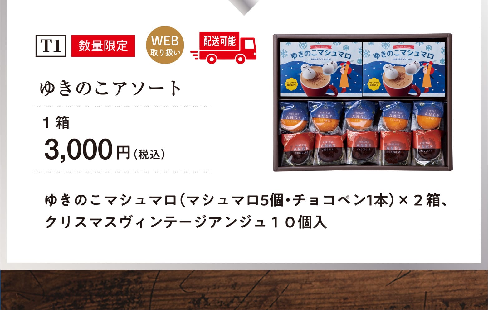 T1：数量限定,配送可能 ゆきのこアソート 1箱 3,000円（税込） ゆきのこマシュマロ（マシュマロ5個・チョコペン1本）×２箱、クリスマスヴィンテージアンジュ１０個入