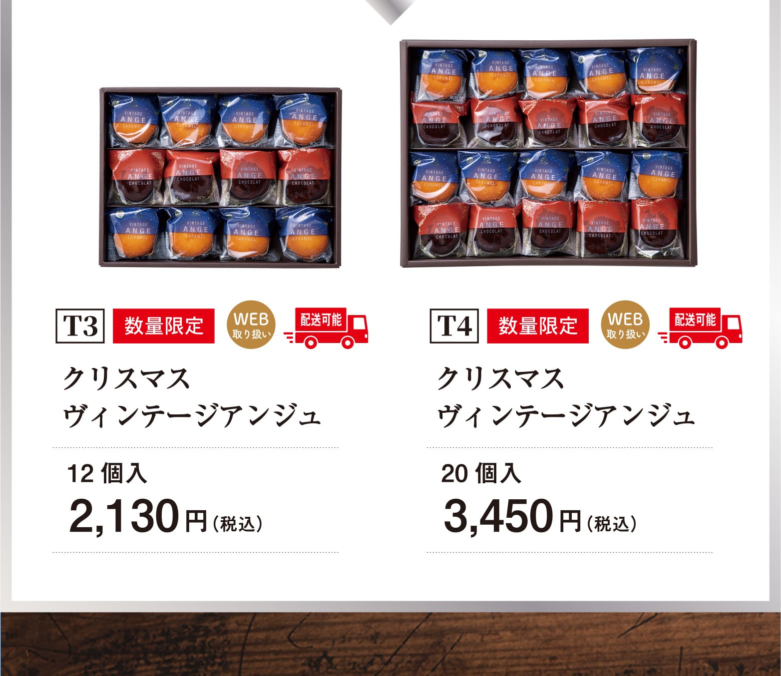 T1：数量限定,配送可能 クリスマスヴィンテージアンジュ 12個入 2,130円（税込）/T1：数量限定,配送可能 クリスマスヴィンテージアンジュ 20個入 3,450円（税込）/