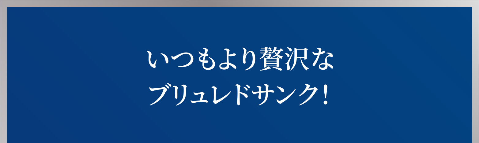 いつもより贅沢なブリュレドサンク！