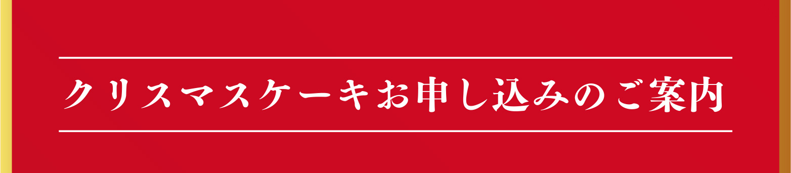 クリスマスケーキお申し込みのご案内