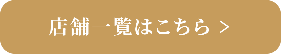 店舗一覧はこちら