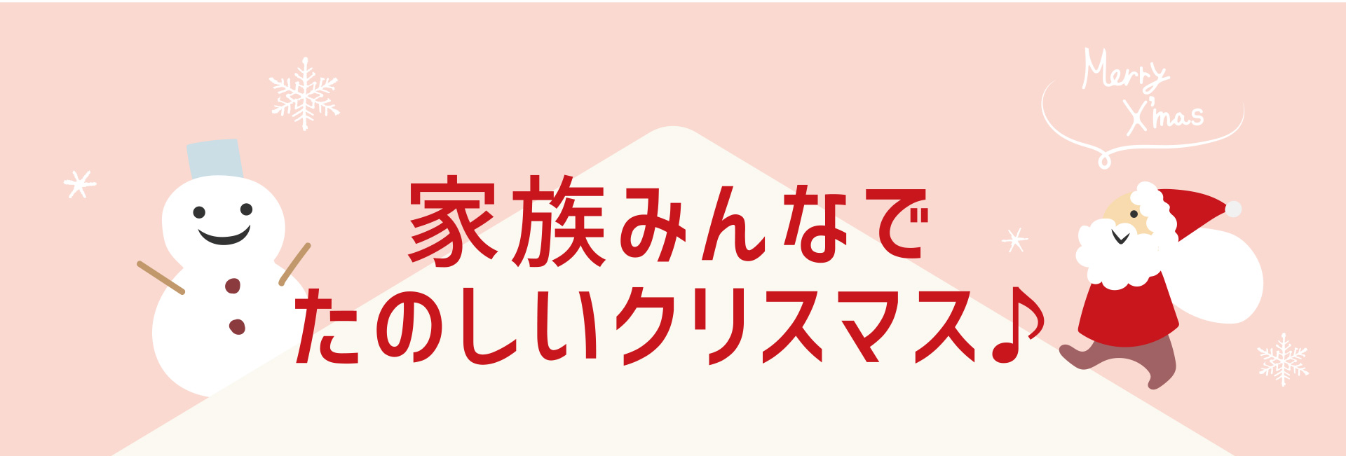 家族みんなでたのしいクリスマス♪