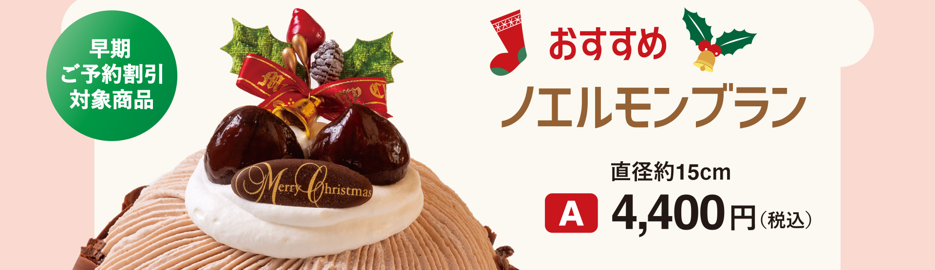 おすすめ ノエルモンブラン[A] 直径約15cm 4,400円（税込）