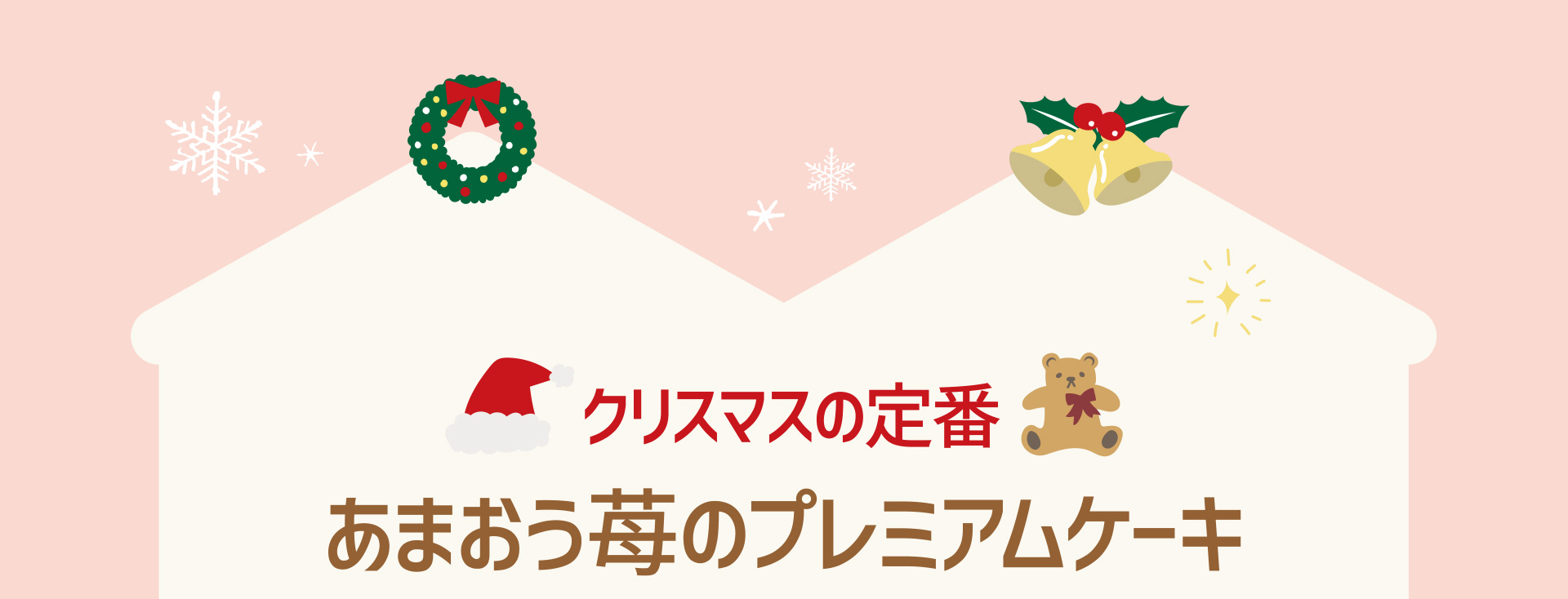 クリスマスの定番 あまおう苺のプレミアムケーキ