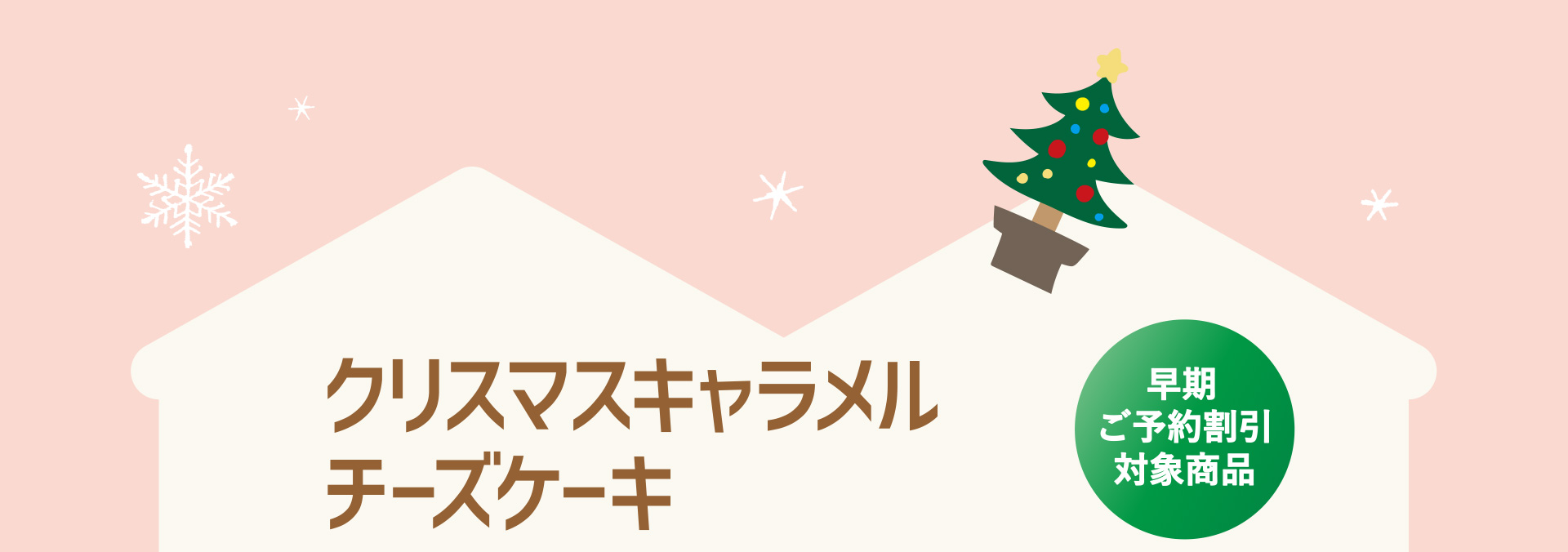 クリスマスキャラメルチーズケーキ