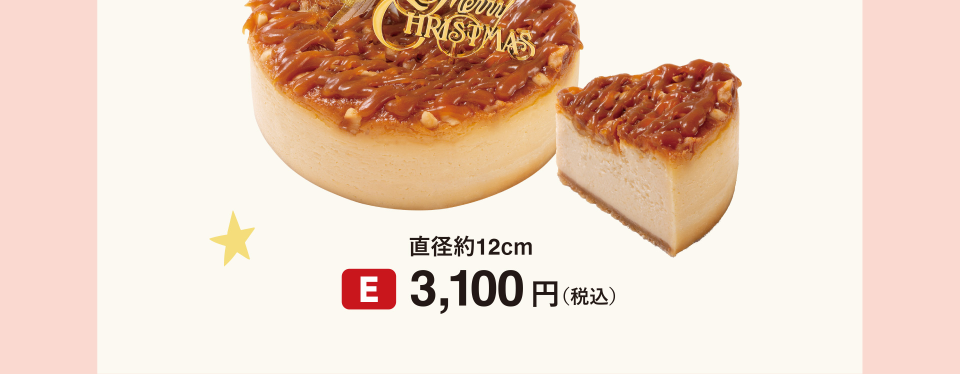 [E]直径約12cm 3,100円（税込）